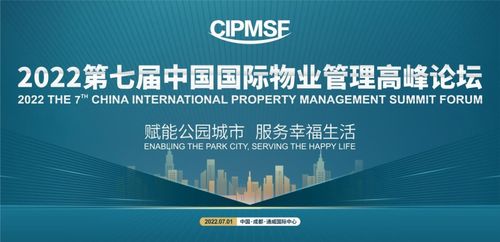 赋能公园城市，服务幸福生活——2022第七届中国国际物业管理高峰论坛即将启幕